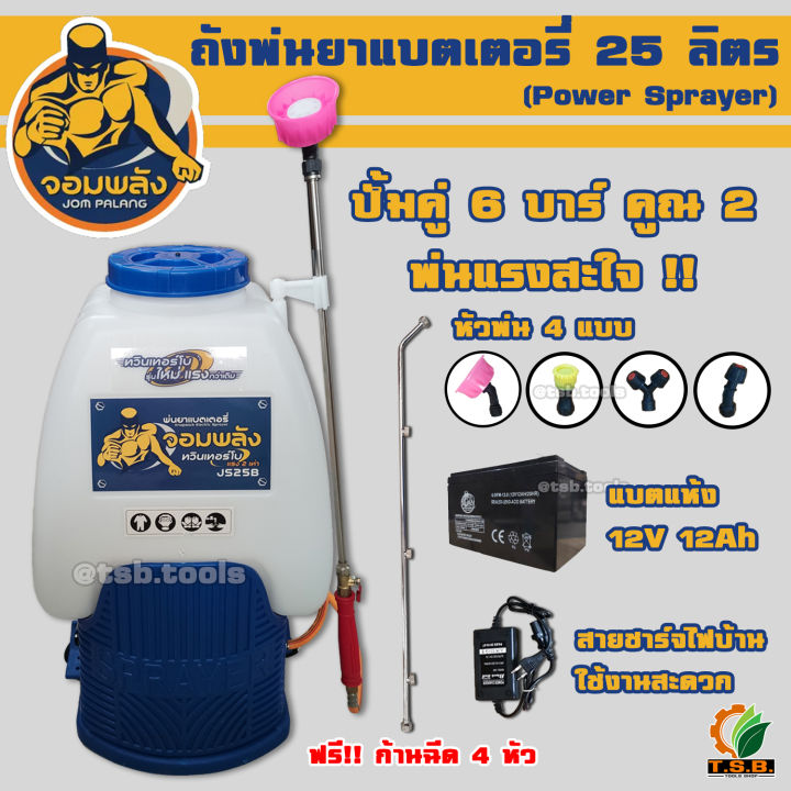 จอมพลัง เครื่องพ่นยาแบตเตอรี่ 25/20 ลิตร มอเตอร์ปั๊มคู่