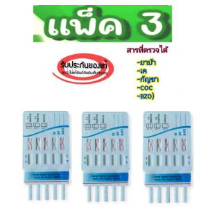(แพ็ค 3 ชุด) ชุดทดสอบปัสสาวะ แบบรวม 5 ช่อง ของแท้ พร้อมถ้วยสำหรับตรวจเบื้องต้น (แพ็ค 3 ชุด) kgd.thailand