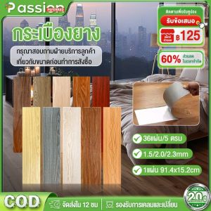 36 แผ่น กระเบื้องยางลายไม้ PVC มีกาวในตัว ติดตั้งง่าย ขนาด 91.4x15.2 ซม. (36 แผ่น)