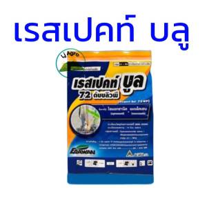 เรสเปคท์บลู (ไซม็อกซานิล+แมนโคเซ็บ) ขนาด 500 กรัม #แอลเจอะโกร