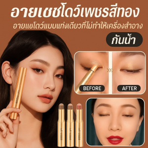 อายแชโดว์3สีแบบแท่ง ไข่มุก แฟลชละเอียดอายแชโดว์สีแบบแท่ง อายแชโดว์ขี้เกียจ พร้อมอายแชโดว์แบบกลิตเตอร์ไล่เฉดสี