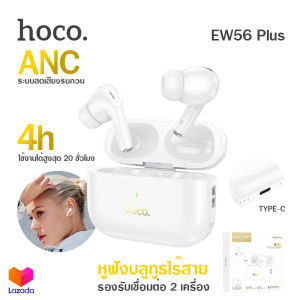 [ประกัน 1 ปี] Hoco EW56 Plus หูฟังบลูทูธไร้สาย ลดเสียงรบกวน รองรับเชื่อมต่อพร้อมกัน 2 เครื่อง BT5.3 ANC ระบบเสียงสเตอริโอไฮไฟ ไมโครโฟนคู่