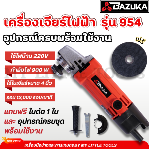 เครื่องเจียร์รุ่น 954 ขนาด 4 นิ้ว รุ่นยอดฮิต!!!แถมฟรีใบตัด 1 ใบและอุปกรณ์ครบชุดพร้อมใช้งาน ราคาคุ้มค่าเกินราคา