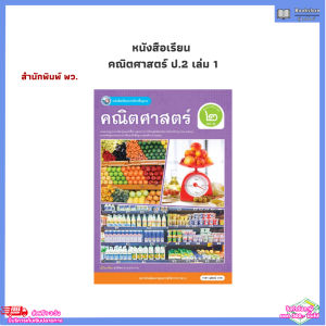 หนังสือ หนังสือเรียน คณิตศาสตร์ ป.2 เล่ม 1 (พว.)