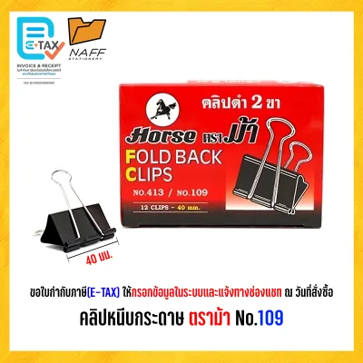 คลิป คลิปหนีบกระดาษ คลิปดำ ตราม้า เบอร์ 108 109 110 111 112 113 (12 ตัว/กล่อง)