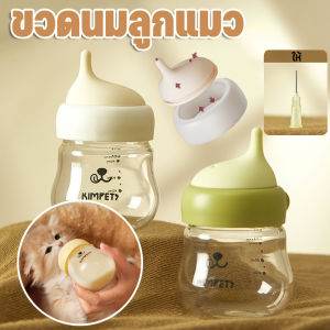 【Ewyn】ขวดนมแมว 80ml ขวดยายสำลักหลักฐาน เครื่องให้อาหารสัตว์เลี้ยง จุกนมซิลิโคน เหมาะสำหรับลูกสุนัขสัตว์เลี้ยง