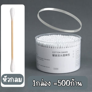 คอตตอนบัด หัวคู่ (1กล่อง500ก้าน) สำลีปั่นหู สำลีเช็ดเครื่องสำอางค์ สำลีก้านไม้ ล้างแผล