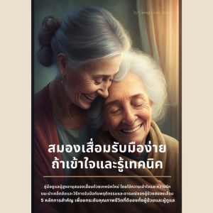 หนังสือ สมองเสื่อมรับมือง่าย ถ้าเข้าใจและรู้เทคนิค