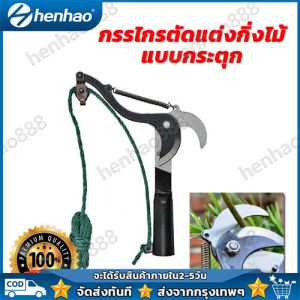 กรรไกรตัดแต่งกิ่งไม้แบบกระตุก(ต่อด้ามได้) สำหรับตัดกิ่ง/ตัดยอดกิ่งไม้ที่สูง กรรไกรตัดกิ่งไม้แบบยาว สำหรับตัดกิ่งไม้สูง