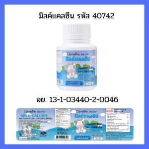 กิฟฟารีน แคลซีน ปริมาณ 100 เม็ด แคลเซียมเด็ก แคลเซียมสูงไว แคลเซียมตัวสูง แคลเซียมกิฟฟารีน อาหารเสริมเด็ก วิตามินเด็ก นมอัดเม็ด