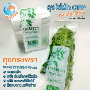 ถุงใส่ผักกระเพรา แบรนด์มุนโดะ ถุงใส่ผักOPP ถุงแก้ว..ใสกิ๊ง แพคละ 100 ชิ้น
