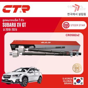 🌍CTR OE. Suspension🌍  ลูกหมาก ปีกนกบน ปีกนกล่าง แร็ค คันชัก สำหรับ SUBARU XV GT ปี 2018-2024 CB0355CR0582CE0642
