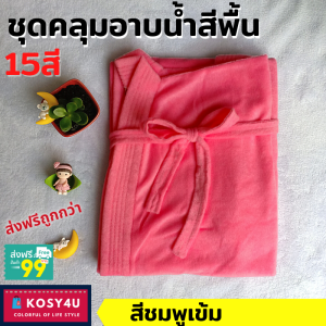 ชุดคลุมอาบน้ำ สีพื้น เนื้อผ้าขนหนูนุ่มสบาย หลากสี (1ุ6สี) เสื้อคุมอาบน้ำ ชุดคุมอาบน้ำ เสื้อคลุมอาบนำ ผ้าคลุมอาบน้ำ เสื้อคลุมอาบน้ำ