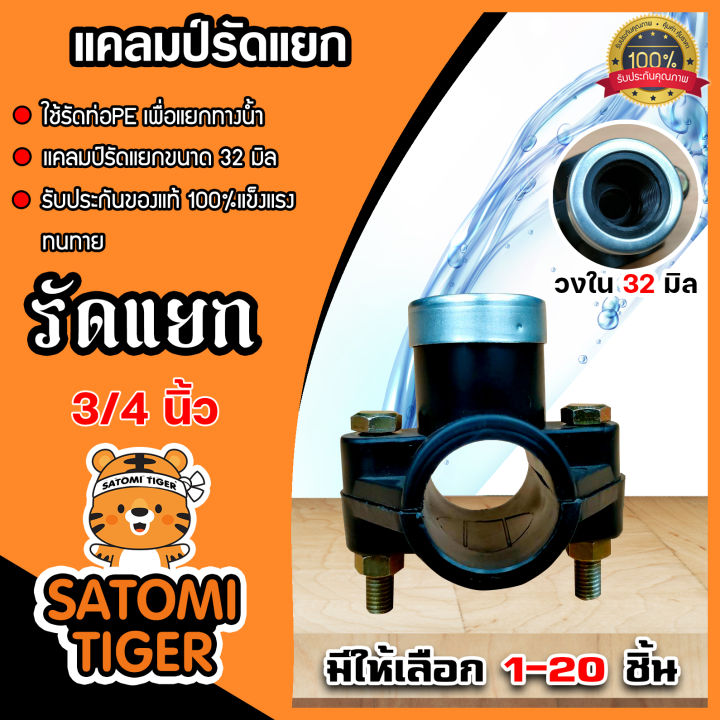 แคลมป์รัดแยก PE 32มม. พร้อมปะเก็นยาง EPDM