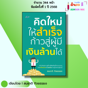หนังสือ คิดใหม่ให้สำเร็จก้าวสู่ผู้มีเงินล้านได้ I เขียนโดยสมชาติ กิจยรรยง