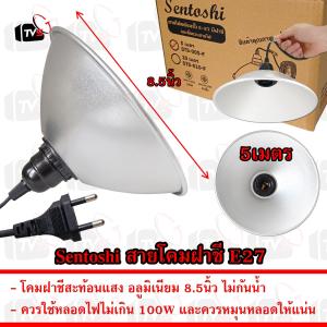 Sentoshi สายต่อหลอดไฟ ขั้ว E27 พร้อม โคม ฝาชี สะท้อนแสง