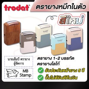 Trodat -- พาสเทล -- ตรายางสั่งทำ ตรายางหมึกในตัว 1-2 บรรทัด (รบกวนทักแชทเพื่อยืนยันแบบก่อนสั่งซื้อ)