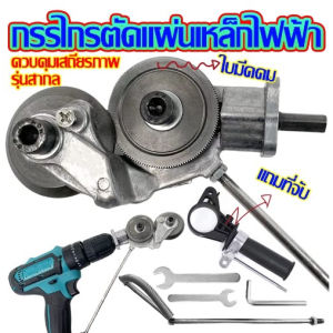 กรรไกรตัดแผ่นเหล็กไฟฟ้า แบบสองหัว เลื่อยตัดแผ่นสว่านไฟฟ้า ประหยัดพลังงาน แบบมืออาชีพ ตัดอย่างรวดเร็วโลหะเหล็กแผ่นดีบุกป