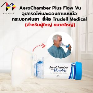 AeroChamber Plus Flow Vu อุปกรณ์พ่นละอองยาแบบมือ กระบอกพ่นยา แอโรเชมเบอร์ ยี่ห้อ Trudell Medical ประเทศแคนาดา (มีขนาด)