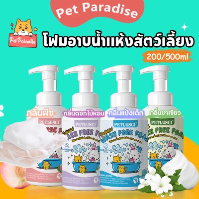 แชมพูสุนัข โฟมอาบน้ำแห้งสัตว์เลี้ยง แชมพูแมว 200/500ml ไม่ต้องล้างน้ำ เลียขนได้ ปลอดภัย อ่