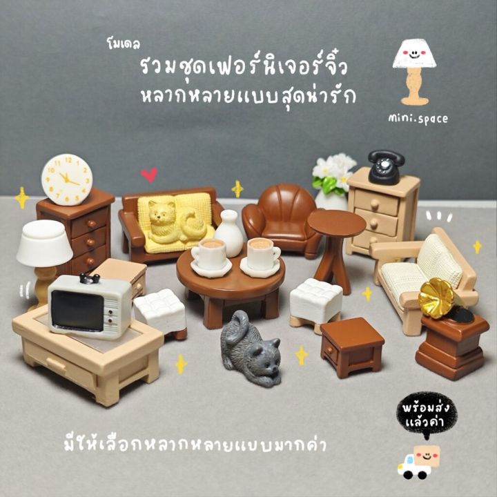 O-mini เฟอร์นิเจอร์จฺิ๋ว โซฟา เตียง ม้านั่ง โมเดลบ้านตุ๊กตา (ชุด 4 แบบ ...