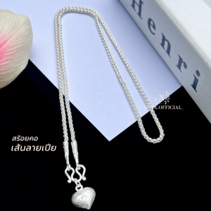 สร้อยคอเงินแท้ ลายเปีย 2มิล มีใบประกัน แถมฟรี จี้หัวใจ + ผ้าเช็ดเงิน + วิธีดูแลรักษาเครื่องเงิน เจ้าดังในTik Tok