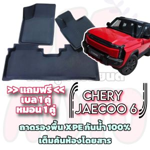 ชุดถาดรองพื้นรถยนต์ Chery Jaecoo 6 EV  ตรงรถรุ่น เต็มคันห้องโดยสาร XPE กันน้ำ100%