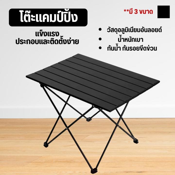 โต๊ะแคมป์ปิ้ง โต๊ะสนามพับได้ ขาไขว้ (มี 3 ขนาด) น้ำหนักเบา พับเก็บง่าย ...
