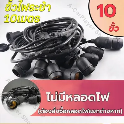 ชุดสายไฟ สายไฟห้อยระย้า ขั้วE27 หลอดปิงปอง สายไฟระย้ากันน้ำ ไฟระย้าปิงปอง สายไฟห้อย ยาว 5/10/15เมตร ปีใหม่ คริสมาส ปาร์ตี้ หลอดไฟ หลอดไฟ led ไฟตกแต่ง