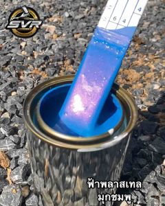 สีพ่นรถยนต์ สี2k สีฟ้าพาสเทล ( สีฟ้ามุกชมพู ) สีพ่นรถมอไซค์ สีสเปรย์2k Svrpaint