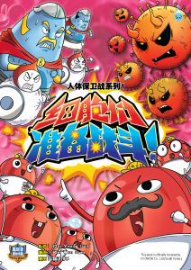 人体保卫战系列 第1期:细胞们准备战斗!【认识细胞漫画】