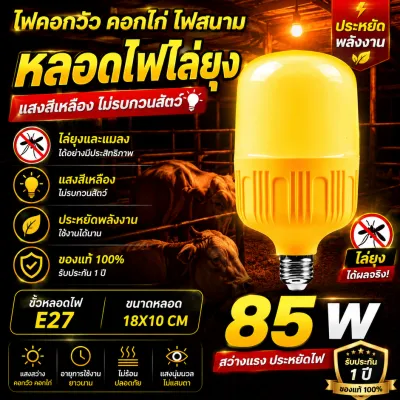 รับประกัน1ปี ของแท้100% หลอดไฟโซล่าเซลล์ ไล่ยุง ออกแบบเพื่อฟาร์ม คอกวัว คอกไก่