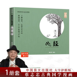 Cai Zhizhong Collection Of Chinese Studies Comic Series Book蔡志忠古典漫画【 大字版22册】 蔡志忠漫画国学经典系列 国学启蒙系列全集 老子说孔子说庄子说孟子说大学中庸菜根谭心经金刚经书