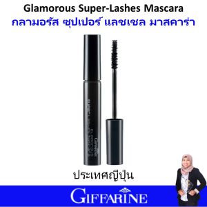กิฟฟารีน มาสคาร่า ที่ปัดขนตา มาสคาร่ากันน้ำ giffarine mascara กันน้ำ กันเหงื่อ ไม่แพนด้า ปัดขนตายาว เรียงเส้น เด้งทั้งวัน เครื่องสำอาง กลามอรัส ซุปเปอร์ ของแท้ อย่างเป็นธรรมชาติ ใช้ได้ทุกสภาพผิว