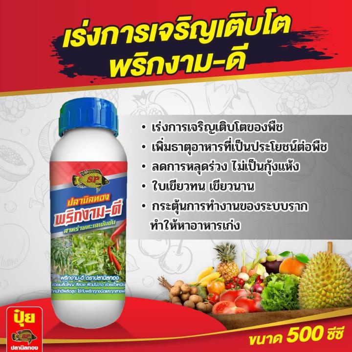 ฮอร์โมนสาหร่ายทะเลเข้มข้น ปลานิลทอง สูตรพริกงาม-ดี บำรุงพริก