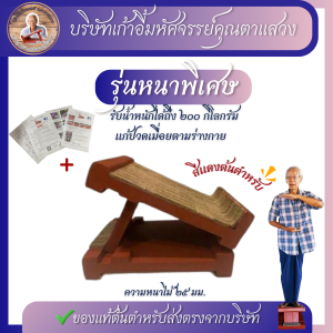 เก้าอี้มหัศจรรย์คุณตาแสวง รุ่นตัวหนาพิเศษ+เเถมฟรีคู่มือ สีแดง รับน้ำหนัก 200กิโลกรัม ร้านบริษัท แก้ปวด รองช้ำ ยืดเอ็นร้อยหวายเเท่นยืนยืดเส้น เเท่นยืน เก้าอี้ยืดเส้น