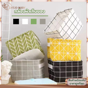 กล่องเก็บของ กล่องใส่ของ กล่องเก้บของ กล่องใส่ผ้า กล่องเก็บของ ตะกร้าเก็บของ กล่องใส่เครื่องสำอาง กล่องจัดเก็บสิ่งของขนาดเล็ก