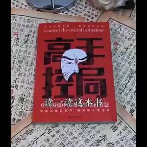 SG stock Fast Shipping正版 高手控局 中式社交哲学极致人情世故的处世智慧智慧处世受益一生的书