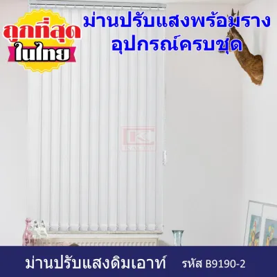 ม่านปรับแสง Dim out สีขาว B9190-2 ม่านปรับแสงและราง พร้อมอุปกรณ์ติดตั้งครบชุด
