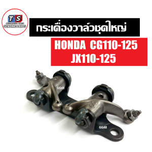 กระเดื่องวาล์ว HONDA CG 110-125 JX 110-125 สามารถใส่กับ Lifan 150/200 กระเดื่องกดวาล์ว ชุดใหญ่ ชุดแป้นกระเดื่องวาวลูกปืน