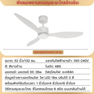 【ส่งฟรีในไทย】โคมไฟพัดลมเพดานสีขาว 52 นิ้ว สไตล์โมเดิร์นเรียบง่าย พร้อมรีโมทคอนโทรล ปรับความเร็ว 6 ระดับ + ไฟ LED 3 สี ฝ้าโคมอะครีลิค มอเตอร์ DC ทองแดงแท้ ระบบอินเวอร์เตอร์เงียบ ปรับทิศทางลมและตั้งเวลาได้ เหมาะสำหรับห้องนั่งเล่น/ห้องนอน/โรงแรม