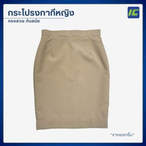 กางเกงกากีหญิง กระโปรงกากี (เอว 26-40) กางเกงข้าราชการหญิง กระโปรงข้าราชการ