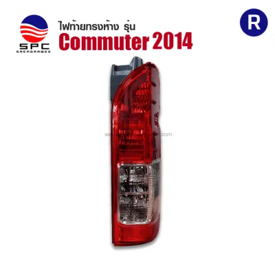 ไฟท้าย COMMUTER ปี 2014