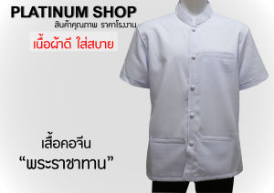 เสื้อพระราชทาน คอจีน แขนสั้นสีขาว เสื้อใส่ออกงานใส่เข้าพิธีสีขาว