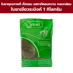 ใบชาเขียวระมิงค์  (ขนาด 1 กิโลกรัม)