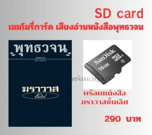 เมมโมรี่การ์ด เสียงอ่านพร้อมหนังสือ ฆราวาสชั้นเลิศ