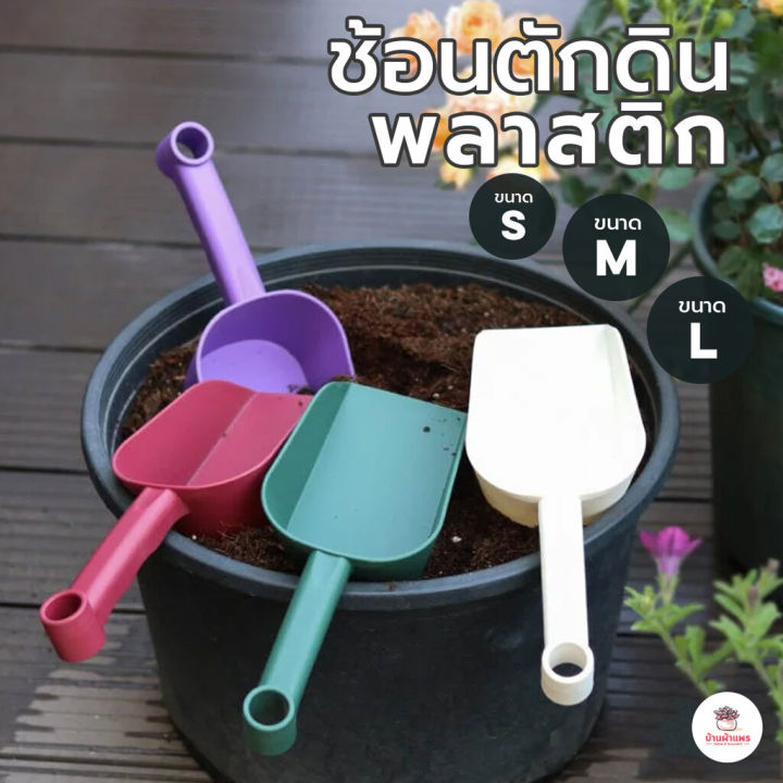 ช้อนตักดินพลาสติกหน้าตัดสำหรับปลูกต้นไม้และตักปุ๋ย