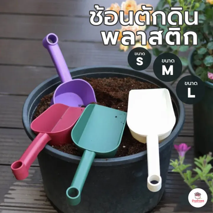 ช้อนตักดินพลาสติกหน้าตัดสำหรับตักปุ๋ยและปลูกต้นไม้ หลากสี