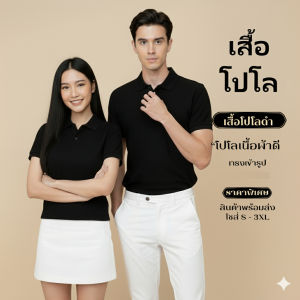 เสื้อสีดำ เสื้อโปโลสีดำ ไม่เป็นขยุผ้านุ่ม ใส่ระบายอากาศ ไม่ยับ พร้อมส่งทุกไซส์ เสื้อคอปกโปโล