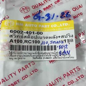 สวิทซ์ สปริง 1ชุด A100RC100110smashbestrgv รถทั้วไป ของเทียบ สวิทซ์ stop ให้แน่ใจ และการใช้งานยินดี